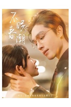 不眠春潮