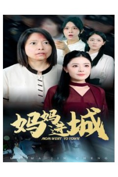 妈妈进城