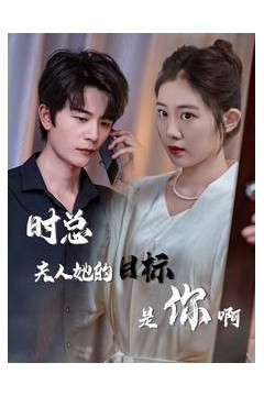 时总夫人她的目标是你啊$限时沉迷$与她纵情