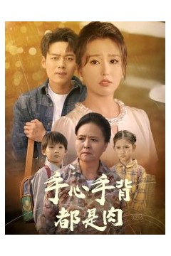 手心手背都是肉