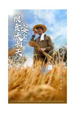 粮食安全大如天