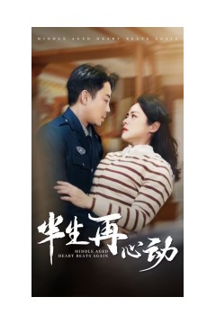 半生再心动