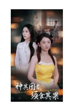 种其因者须食其果