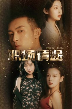 厂区情缘&职场情途