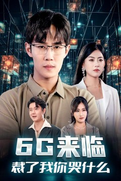 6G来临，裁了我你哭什么