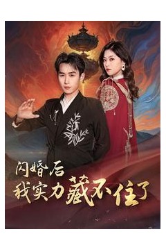 闪婚后我实力藏不住了