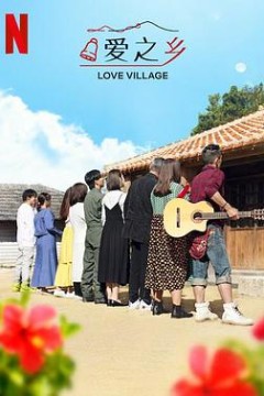 爱之乡第二季