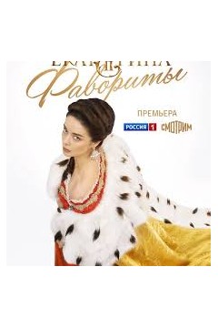 叶卡捷琳娜大帝第四季