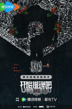 开始推理吧第二季