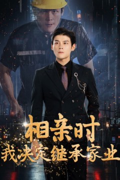 相亲时我决定继承家业