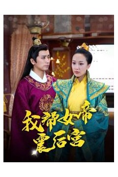 我帮女帝震后宫