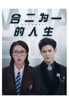 合二为一的人生