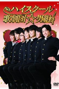 高中歌剧团☆男子组