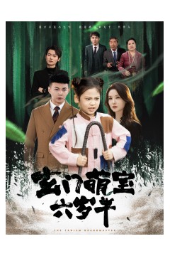 玄门萌宝六岁半