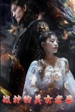 战神的美女老婆