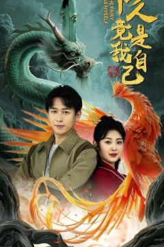 仙人竟是我自己