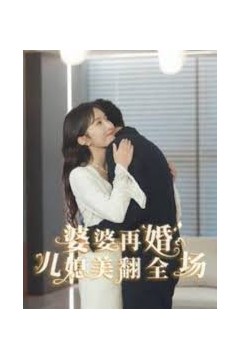 婆婆再婚儿媳美翻全场