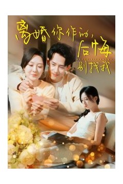 离婚你作的后悔别找我