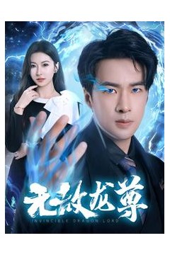 无敌龙尊