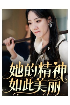 她的精神如此美丽