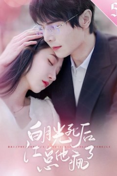 白月光死后，江总他疯了