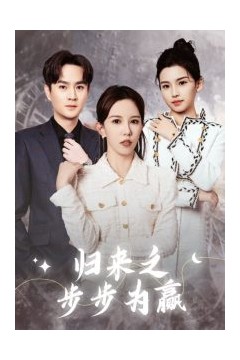 归来之步步为赢