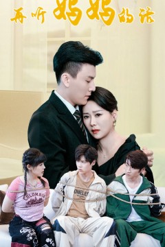 再听妈妈的话