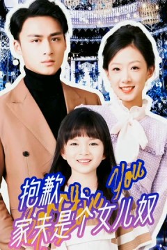 抱歉，家夫是个女儿奴