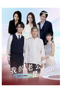 我的老公是欧巴