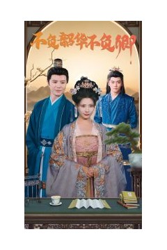 不负韶华不负卿