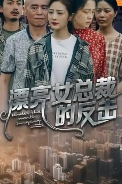 漂亮女总裁的反击