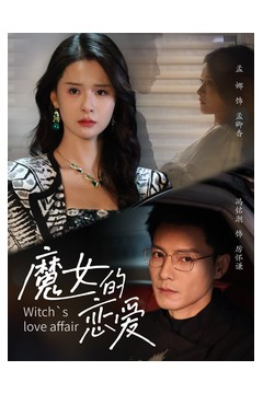 魔女的恋爱