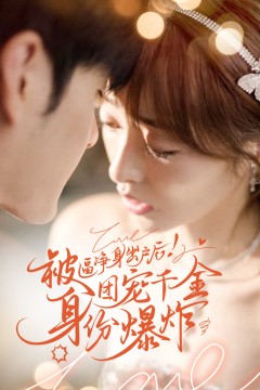 被逼净身出户后团宠千金身份爆炸