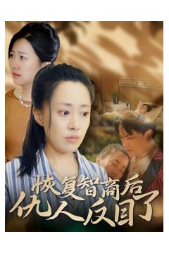 恢复智商后仇人反目了