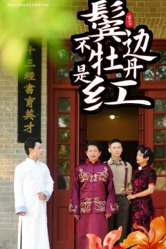 鬓边不是牡丹红