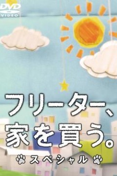 打工仔的梦想房SP