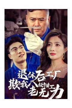 退休后工厂欺我八级钳工老无力