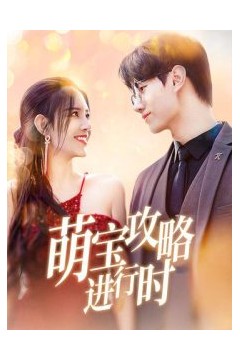 萌宝攻略进行时