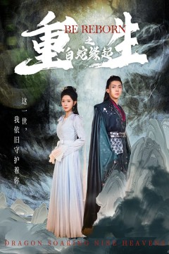 重生之白蛇缘起