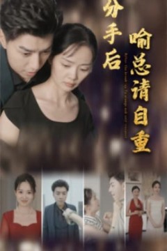 分手后喻总请自重