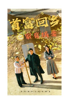 首富回乡之家有祸妻