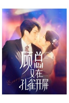 顾总又在孔雀开屏