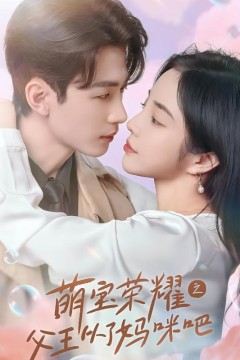 萌宝荣耀之父王从了妈咪吧