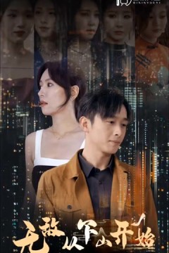 无敌从下山开始