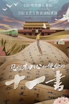 见证初心和使命的十一书