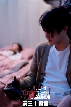 冲喜娇妻带娃出逃记