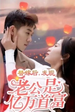 替嫁后，发现老公是亿万首富