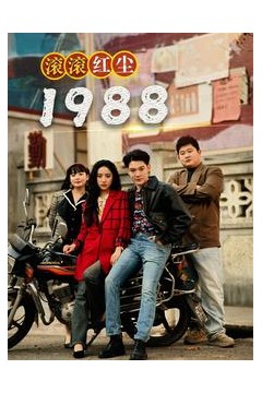 滚滚红尘1988