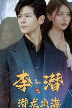 李潜之潜龙出海