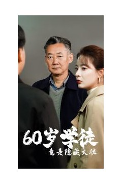 60岁学徒竟是隐藏大佬